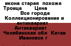 икона старая. похоже “Троица“... › Цена ­ 50 000 - Все города Коллекционирование и антиквариат » Антиквариат   . Челябинская обл.,Катав-Ивановск г.